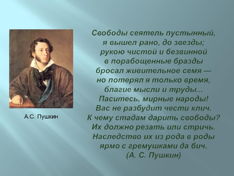 Свободы сеятель пустынный, я вышел рано, до звезды; рукою чистой и безвинной в порабощенные